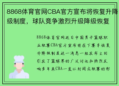 8868体育官网CBA官方宣布将恢复升降级制度，球队竞争激烈升级降级恢复热议 - 副本