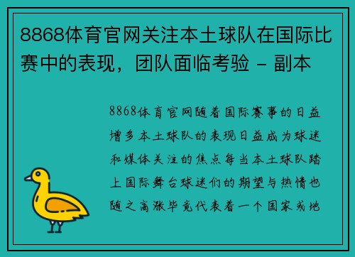 8868体育官网关注本土球队在国际比赛中的表现，团队面临考验 - 副本