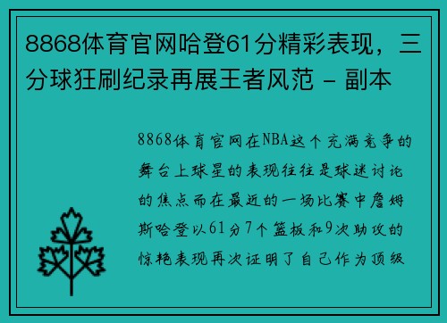 8868体育官网哈登61分精彩表现，三分球狂刷纪录再展王者风范 - 副本