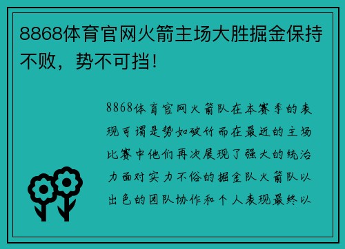 8868体育官网火箭主场大胜掘金保持不败，势不可挡！