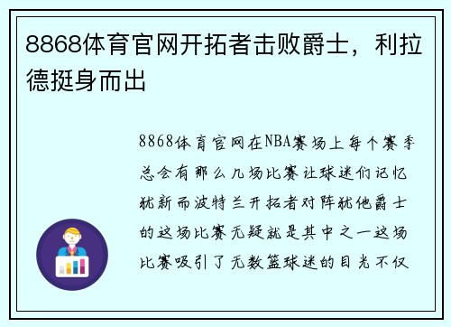 8868体育官网开拓者击败爵士，利拉德挺身而出