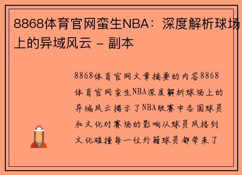 8868体育官网蛮生NBA：深度解析球场上的异域风云 - 副本