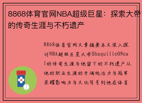 8868体育官网NBA超级巨星：探索大帝的传奇生涯与不朽遗产