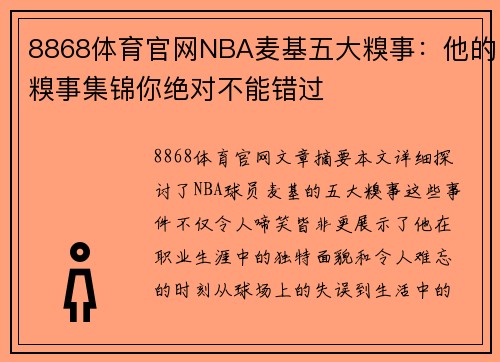 8868体育官网NBA麦基五大糗事：他的糗事集锦你绝对不能错过