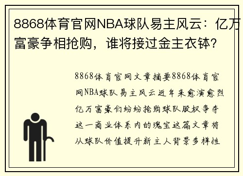 8868体育官网NBA球队易主风云：亿万富豪争相抢购，谁将接过金主衣钵？