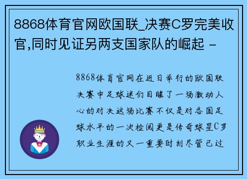 8868体育官网欧国联_决赛C罗完美收官,同时见证另两支国家队的崛起 - 副本