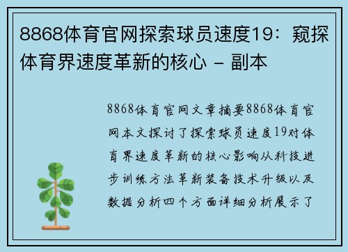 8868体育官网探索球员速度19：窥探体育界速度革新的核心 - 副本