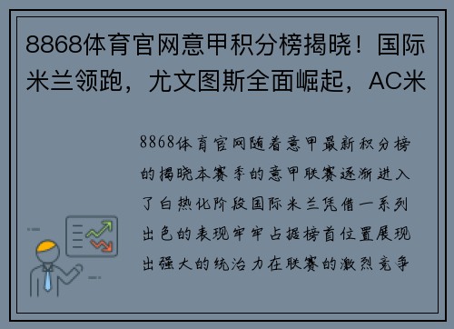 8868体育官网意甲积分榜揭晓！国际米兰领跑，尤文图斯全面崛起，AC米兰危机四伏，罗马追赶之路漫长