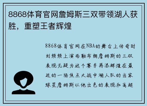 8868体育官网詹姆斯三双带领湖人获胜，重塑王者辉煌